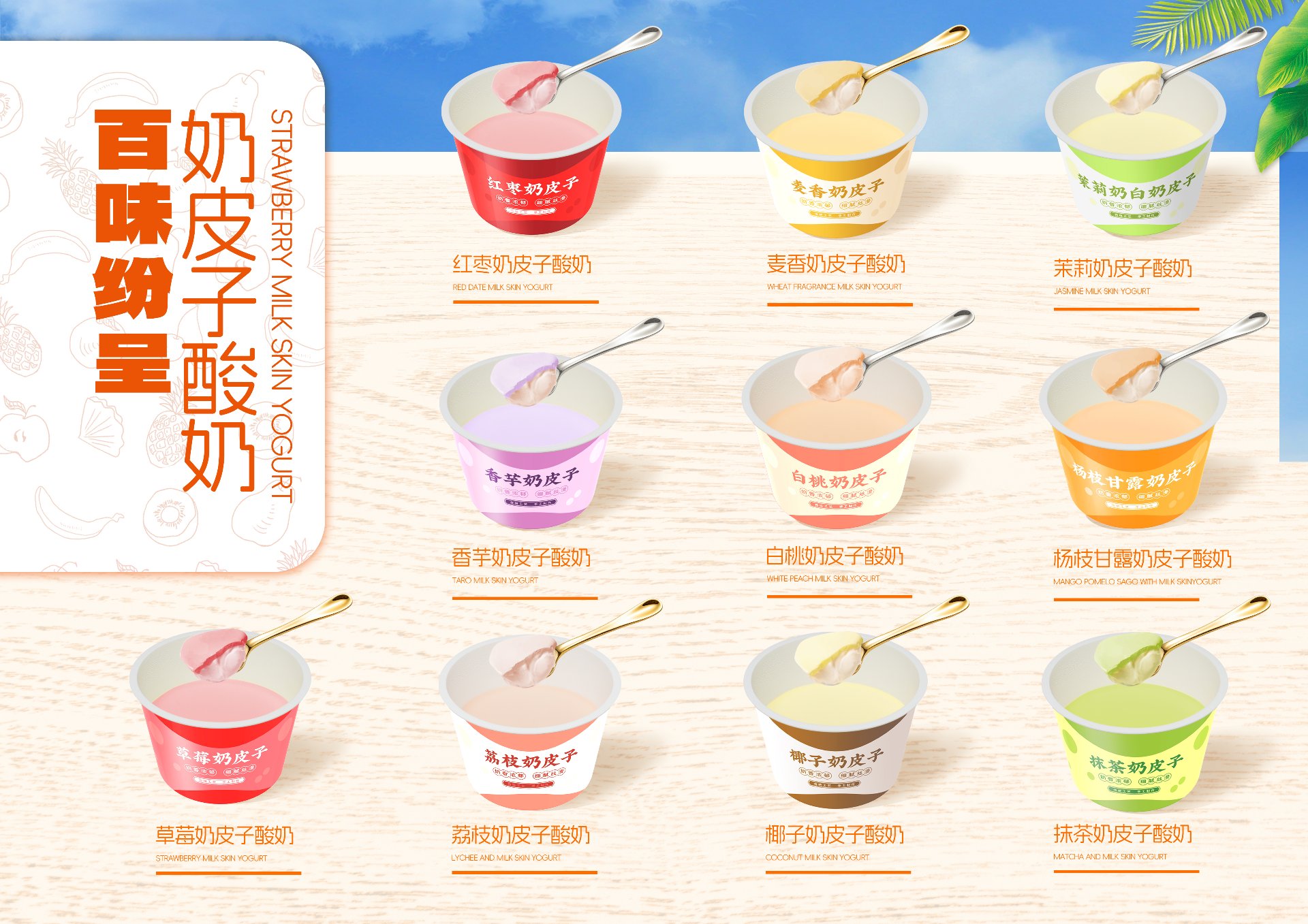 百味纷呈：十种风味奶皮子酸奶，红枣、麦香、茉莉、香芋、白桃、杨枝甘露、草莓、荔枝、椰子、抹茶