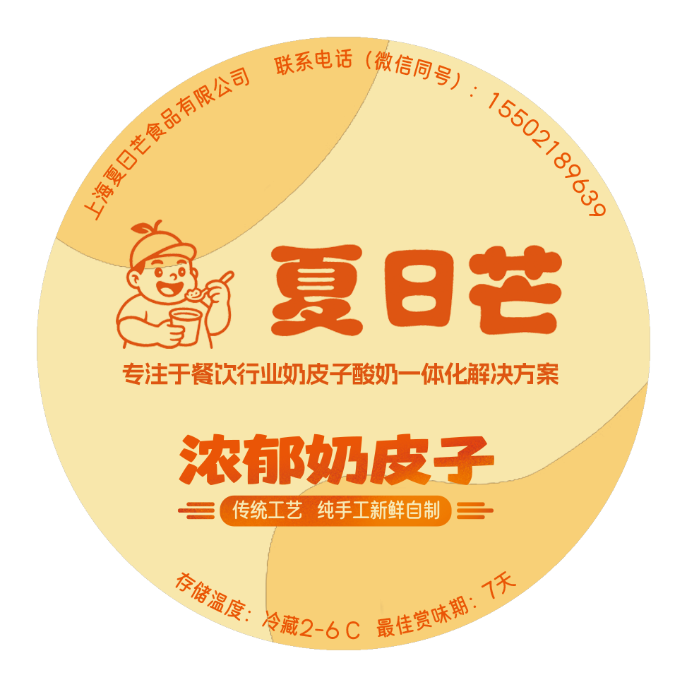 夏日芒奶皮子酸奶杯盖设计：浓郁奶皮子 · 传统工艺 纯手工新鲜自制