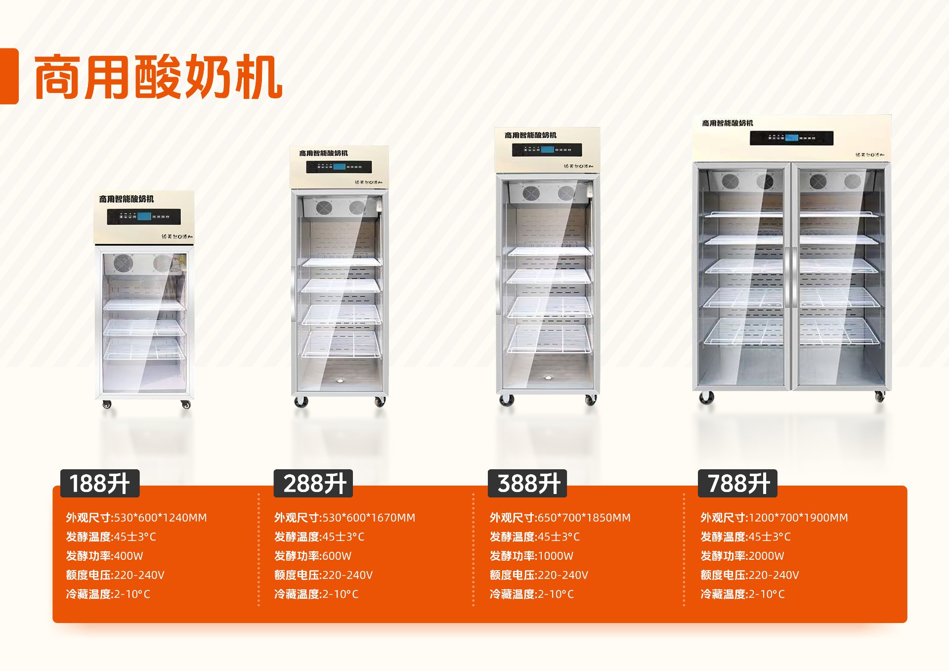 商用酸奶机 188升、288升、388升、788升四款机型